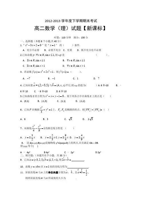新课标2012-2013学年高二下学期期末考试数学(理)