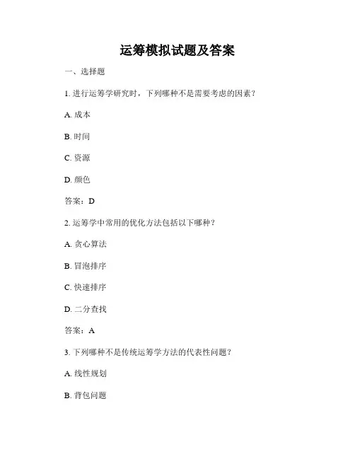 运筹模拟试题及答案