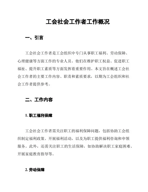工会社会工作者工作概况