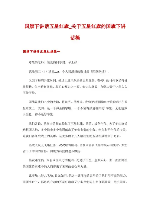 国旗下讲话五星红旗_关于五星红旗的国旗下讲话稿