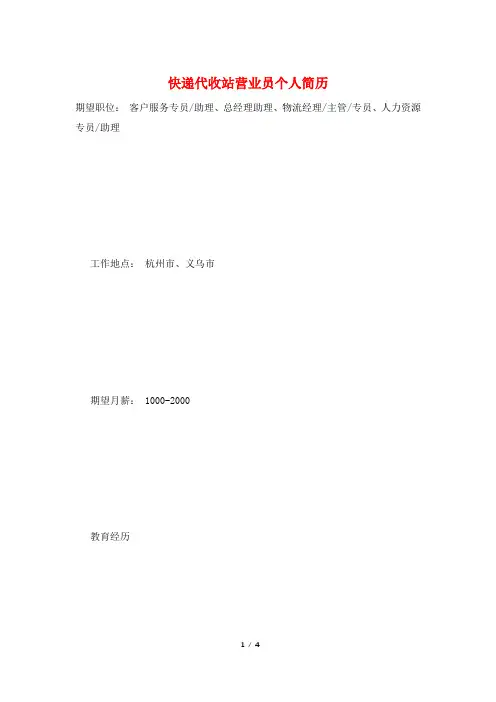 快递代收站营业员个人简历