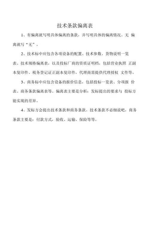 技术条款偏离表