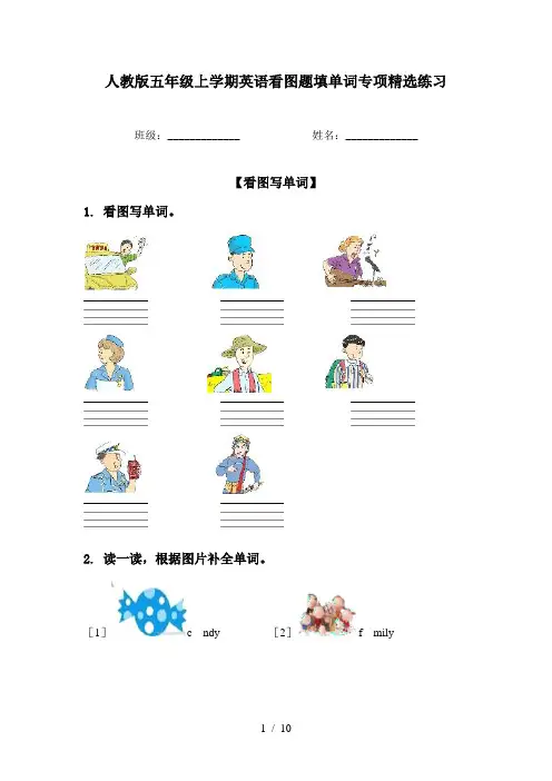 人教版五年级上学期英语看图题填单词专项精选练习