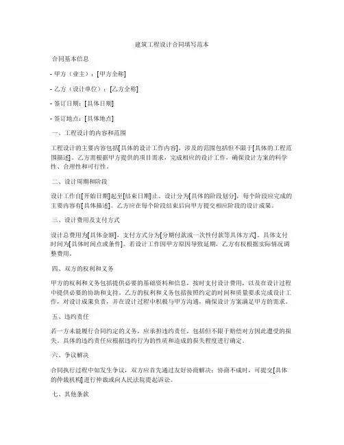 建筑工程设计合同填写范本