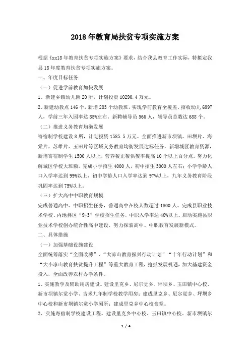 2018年教育局扶贫专项实施方案