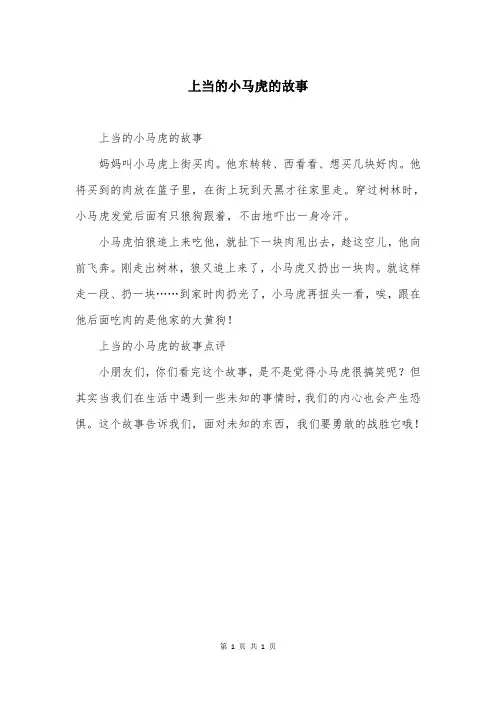 上当的小马虎的故事