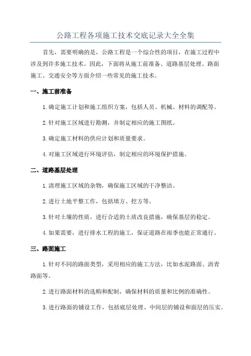 公路工程各项施工技术交底记录大全全集