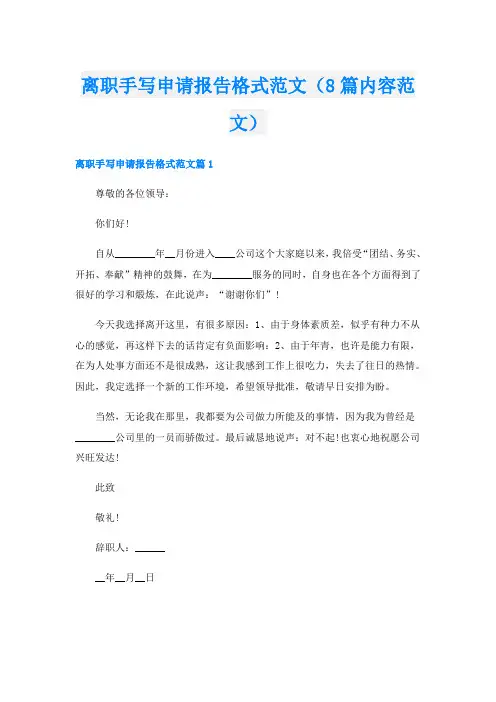 离职手写申请报告格式范文(8篇内容范文)