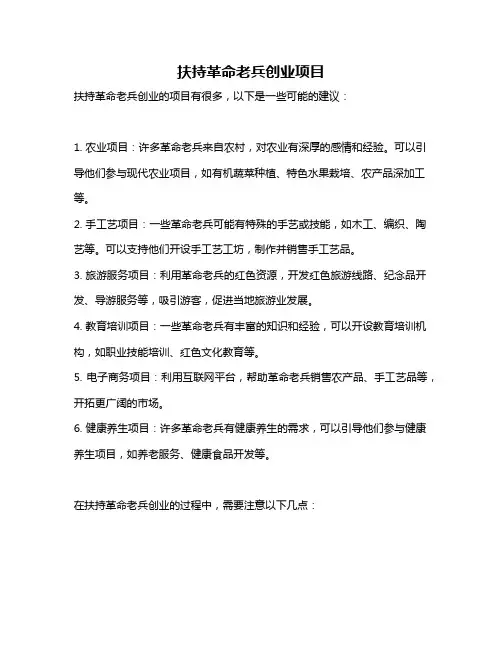 扶持革命老兵创业项目
