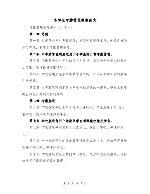 小学生考勤管理制度范文(4篇)