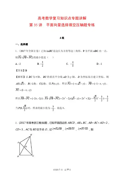 高考数学复习知识点专题讲解25---平面向量高考选择填空压轴题专练(培优版)