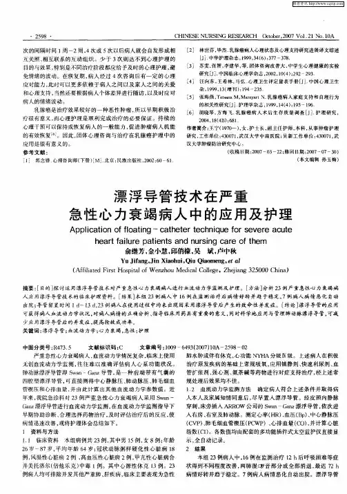 漂浮导管技术在严重急性心力衰竭病人中的应用及护理