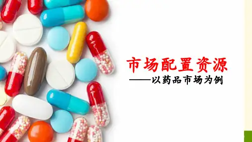 【人教版高中政治必修】市场配置资源教学课件1
