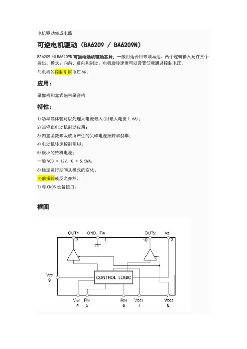 电机控制芯片BA6209中文资料