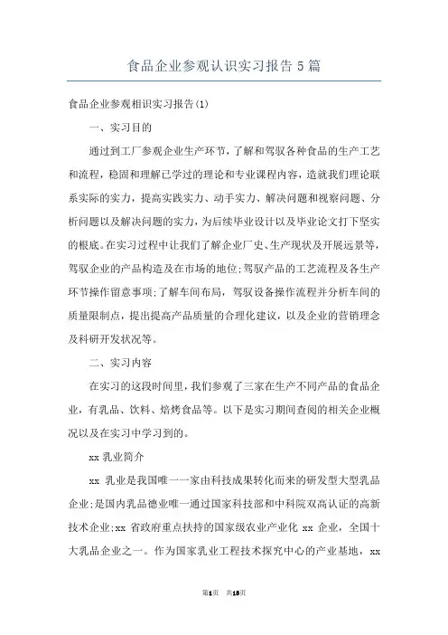 食品企业参观认识实习报告5篇 