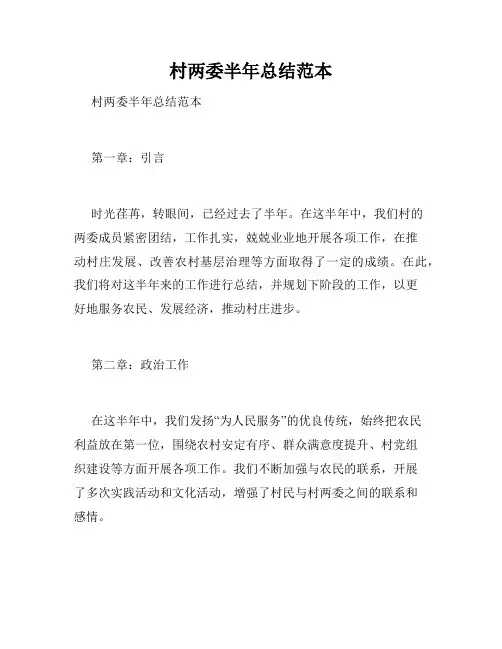 村两委半年总结范本