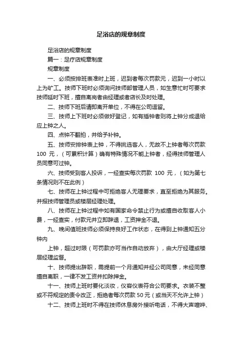足浴店的规章制度