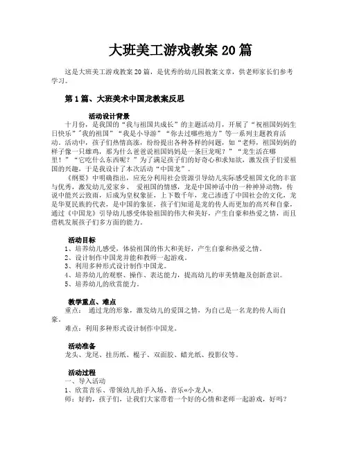 大班美工游戏教案20篇