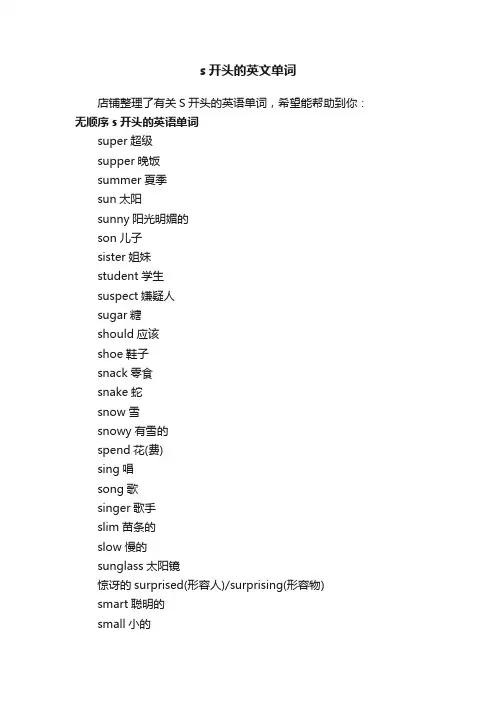 s开头的英文单词
