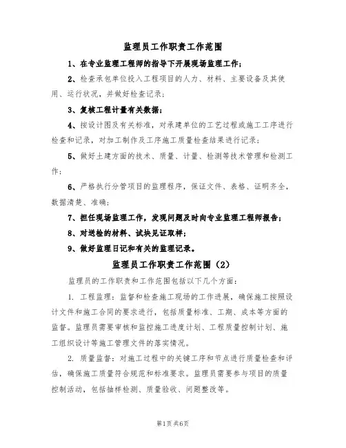 监理员工作职责工作范围（5篇）