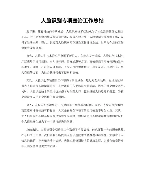 人脸识别专项整治工作总结
