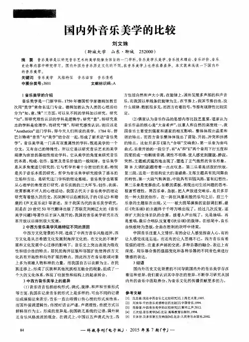 国内外音乐美学的比较