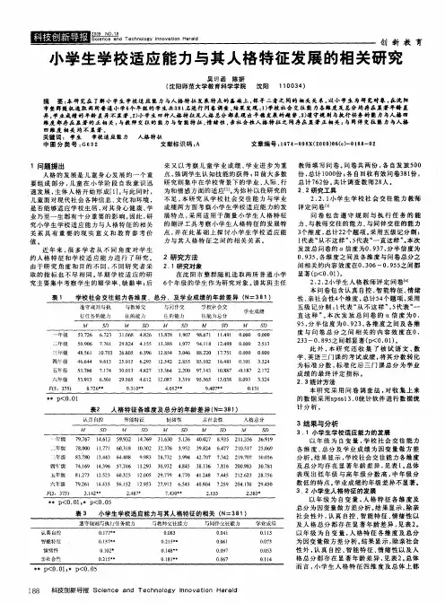 小学生学校适应能力与其人格特征发展的相关研究