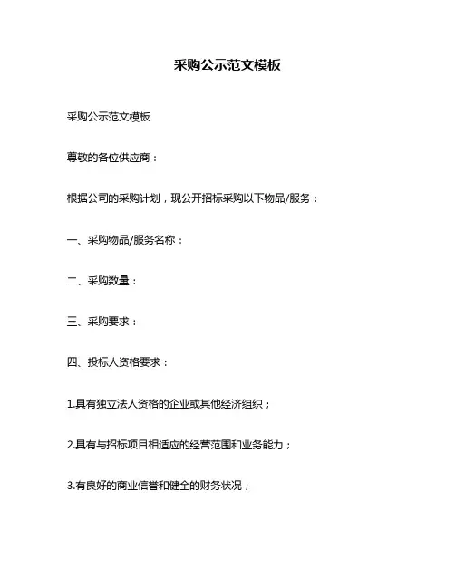 采购公示范文模板