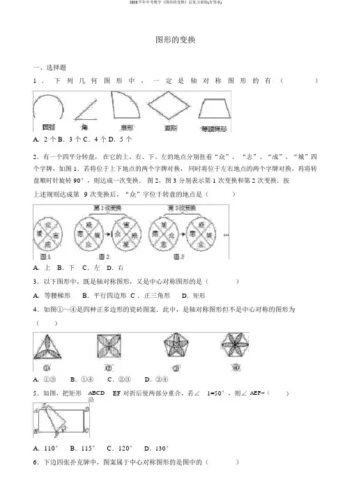 2020学年中考数学《图形的变换》总复习训练(有答案)