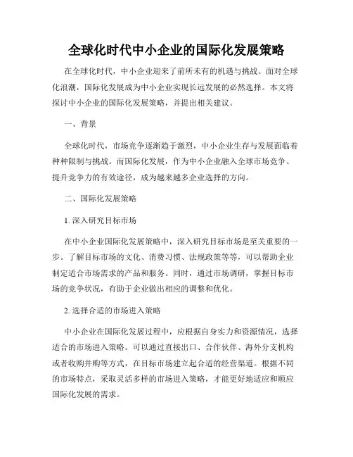 全球化时代中小企业的国际化发展策略