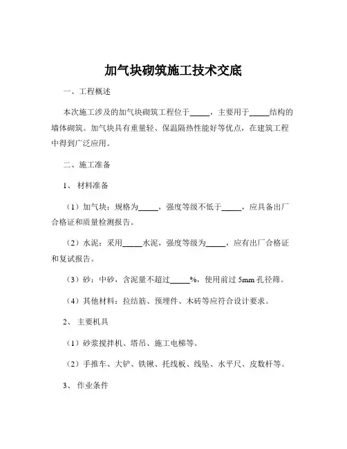 加气块砌筑施工技术交底
