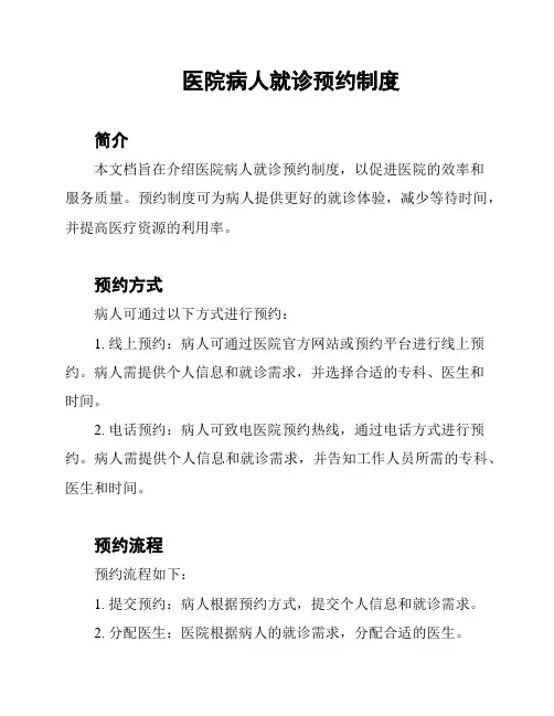 医院病人就诊预约制度