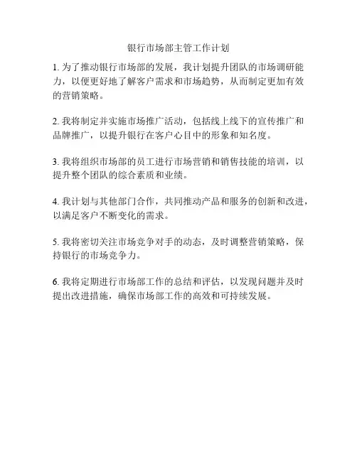 银行市场部主管工作计划