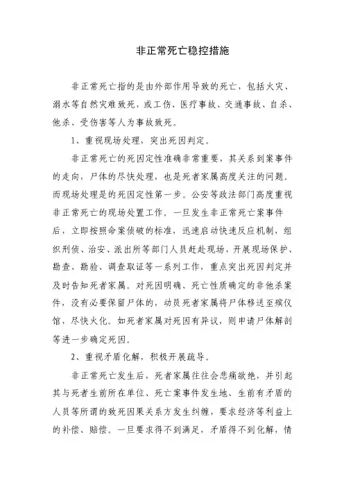 非正常死亡稳控措施