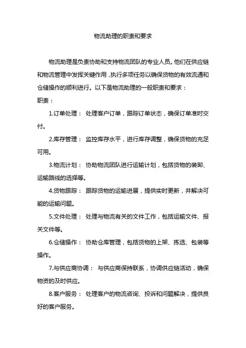 物流助理的职责和要求