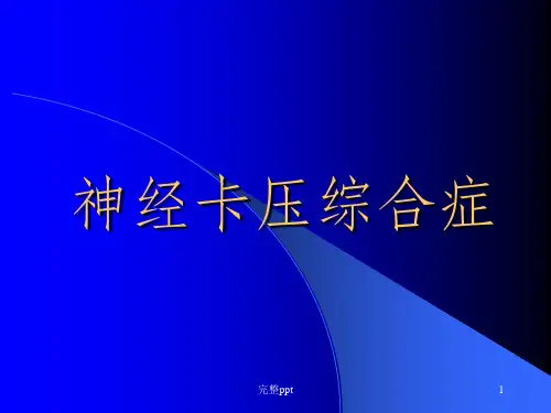 神经卡压综合症