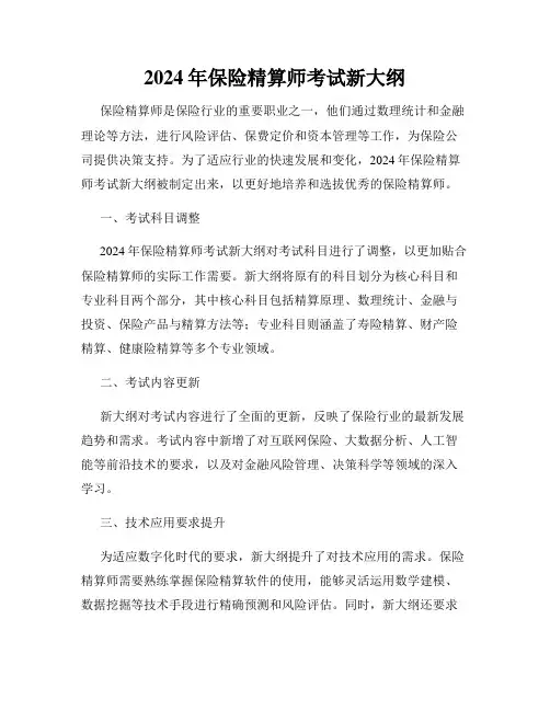 2024年保险精算师考试新大纲