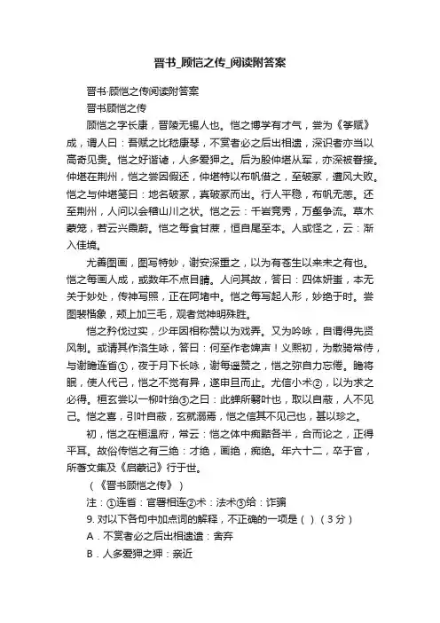 晋书_顾恺之传_阅读附答案