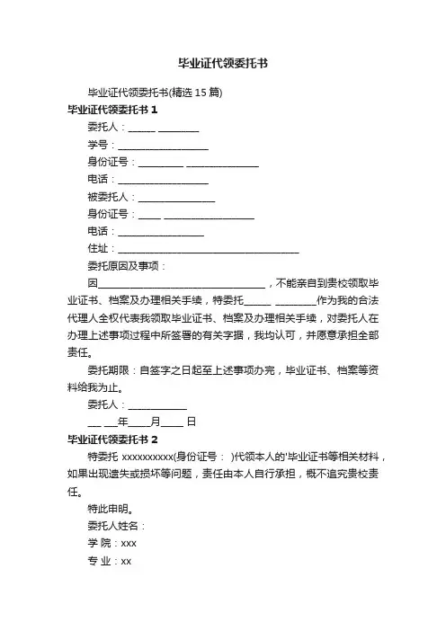 毕业证代领委托书