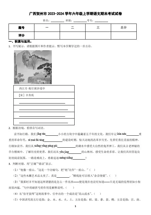 广西贺州市2023-2024学年六年级上学期语文期末试卷(含答案)