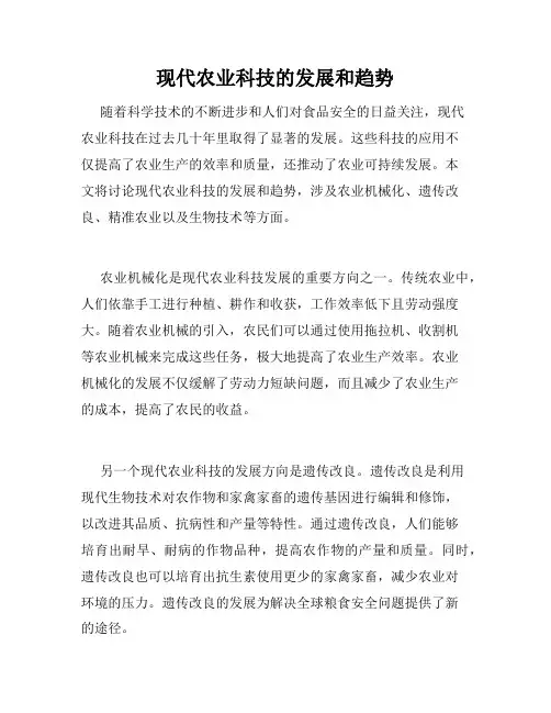 现代农业科技的发展和趋势