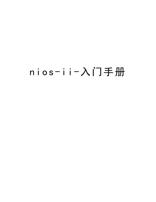 nios-ii-入门手册教学文案