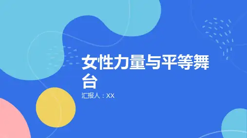 女性力量平等舞台2024年的女权运动和性别平等进程