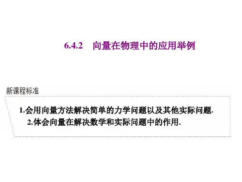 向量在物理中的应用举例