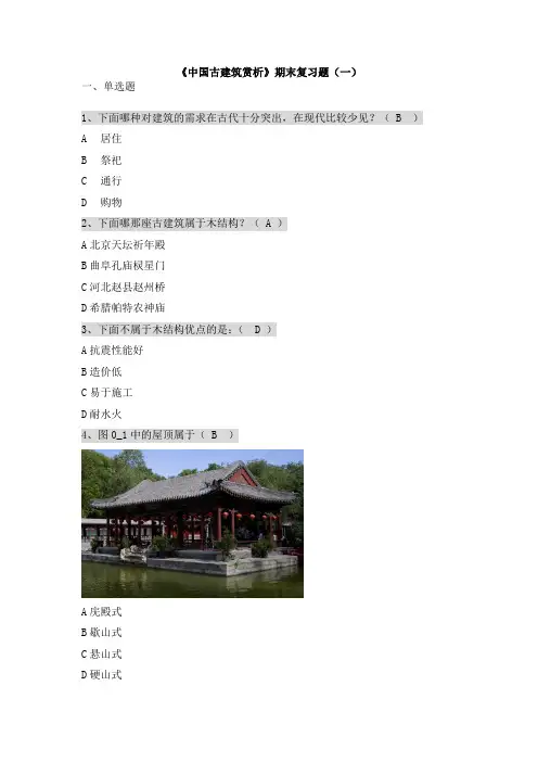 中国古建筑赏析期末复习题一