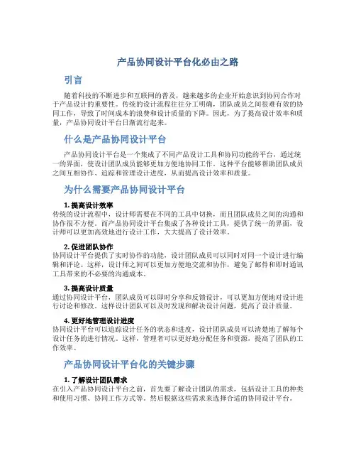 产品协同设计平台化必由之路