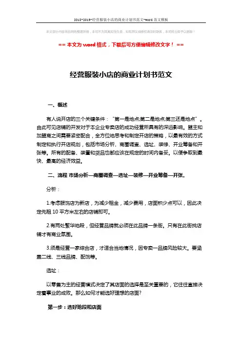 2018-2019-经营服装小店的商业计划书范文-word范文模板 (6页)