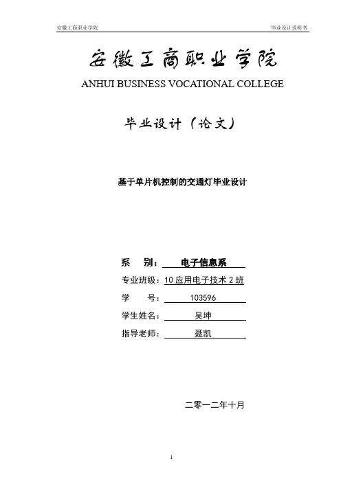 基于51单片机控制交通灯的毕业设计