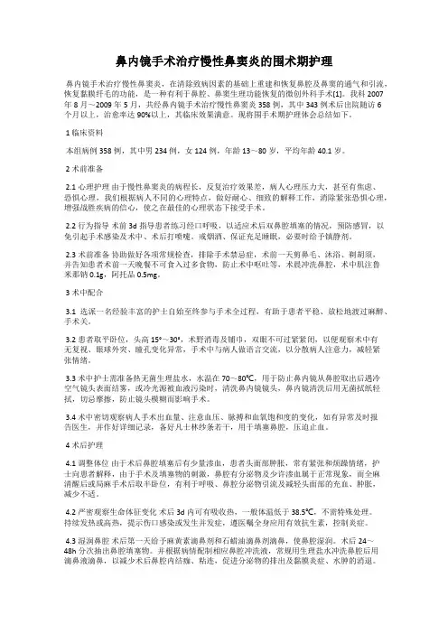 鼻内镜手术治疗慢性鼻窦炎的围术期护理
