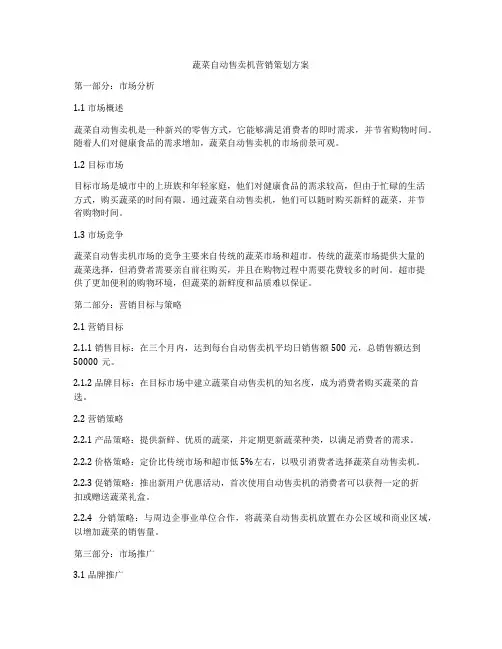 蔬菜自动售卖机营销策划方案
